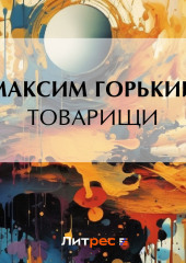 Товарищи — Максим Горький