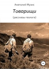 Товарищи (из рассказов геолога) — Анатолий Музис