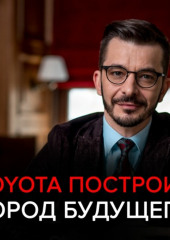 Toyota построит город будущего. Чёрное зеркало с Андреем Курпатовым — Андрей Курпатов