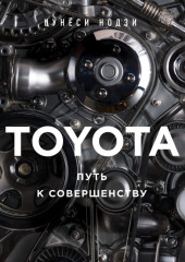 TOYOTA. Путь к совершенству — Цунёси Нодзи