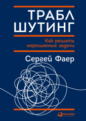 Траблшутинг: Как решать нерешаемые задачи, посмотрев на проблему с другой стороны — Сергей Фаер