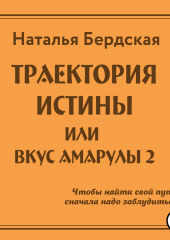 Траектория истины, или Вкус Амарулы — Наталья Бердская