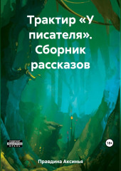 Трактир «У писателя». Сборник рассказов — Аксинья Правдина