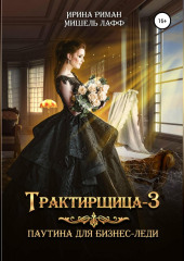 Трактирщица-3. Паутина для Бизнес-леди — Мишель Лафф,                           Ирина Риман