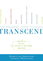 Transcend — Рэй Курцвейл,                           Терри Гроссман