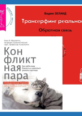 Трансерфинг реальности. Обратная связь. Часть 1 + Конфликтная пара. Как найти мир, близость и научиться уважать партнера. Поведенческая терапия — Вадим Зеланд,                           Алан И. Фруззетти