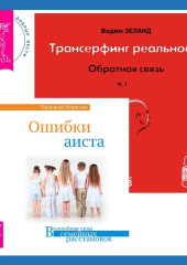 Трансерфинг реальности. Обратная связь. Часть 1 + Ошибки аиста — Вадим Зеланд,                           Надежда Маркова