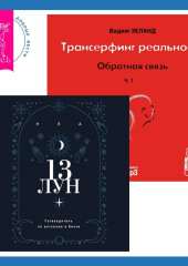 Трансерфинг реальности. Ступень I: Пространство вариантов + 13 лун. Путеводитель по ритуалам в Викке — Вадим Зеланд,                           Нэа