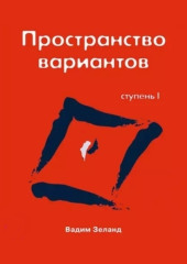 Трансерфинг реальности. Ступень I: Пространство вариантов — Вадим Зеланд