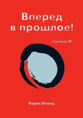 Трансерфинг реальности. Ступень III: Вперед в прошлое — Вадим Зеланд