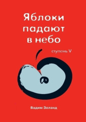 Трансерфинг реальности. Ступень V: Яблоки падают в небо — Вадим Зеланд