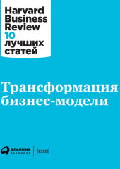 Трансформация бизнес-модели — Harvard Business Review (HBR)