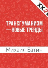 Трансгуманизм – новые тренды — Михаил Батин