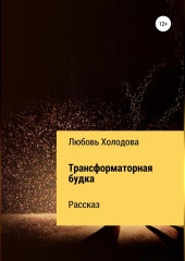 Трансформаторная будка — Любовь Холодова