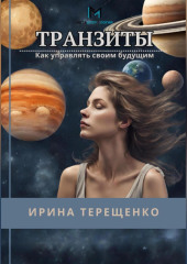 Транзиты. Как управлять своим будущим — Ирина Терещенко