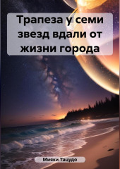 Трапеза у семи звезд вдали от жизни города — Мияки Тацудо