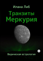 Транзиты Меркурия — Илана Либ