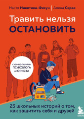 Травить нельзя остановить. 25 школьных историй о том, как защитить себя и друзей — Елена Серая,                           Анастасия Никитина-Фисун