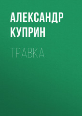 Травка — Александр Куприн