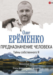 Предназначение человека. Тайны собственного Я — Олег Ерёменко