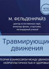 Травмирующие движения. Как освободить тело от вредных паттернов и избавиться от хронических болей — Моше Фельденкрайз