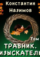 Травник 5. Изыскатель — Константин Назимов