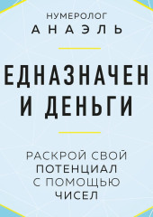 Предназначение и деньги. Раскрой свой потенциал с помощью чисел — нумеролог Анаэль