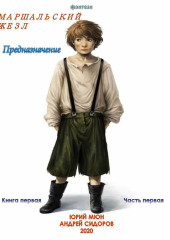 Предназначение. Книга 1. Часть 1 — Андрей Сидоров,                           Юрий Москаленко