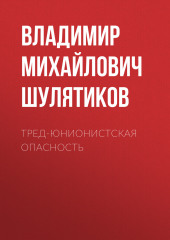 Тред-юнионистская опасность — Владимир Шулятиков