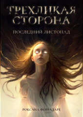 Трехликая сторона. Последний Листопад — Роксана Форрадаре