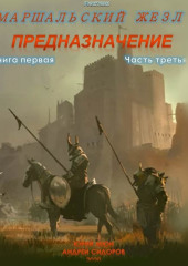 Предназначение. Книга 1. Часть 3 — Андрей Сидоров,                           Юрий Москаленко