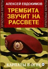 Трембита звучит на рассвете — Алексей Евдокимов