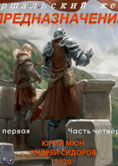 Предназначение. Книга 1. Часть 4 — Андрей Сидоров,                           Юрий Москаленко