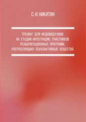 Тренинг для индивидуумов на стадии интеграции, участников реабилитационных программ, употреблявших психоактивные вещества — Сергей Никитин