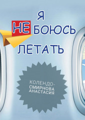 Тренинг «Я не боюсь летать» — Анастасия Колендо-Смирнова