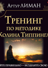 Тренинг по методике Колина Типпинга. Прощайте правильно – исцелите свою жизнь! — Артур Лиман