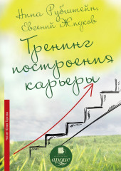 Тренинг построения карьеры — Нина Рубштейн,                           Евгений Жидков