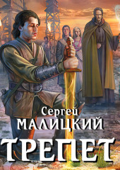 Трепет — Сергей Малицкий