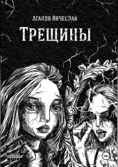 Трещины — Вячеслав Агапов