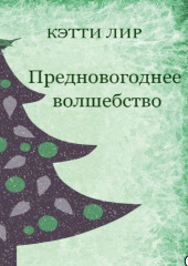 Предновогоднее волшебство — Кэтти Лир