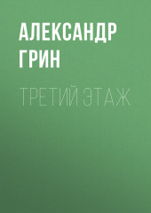 Третий этаж — Александр Грин