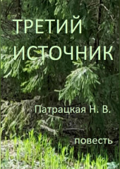 Третий источник — Патрацкая Н.В.