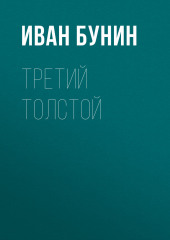 Третий Толстой — Иван Бунин