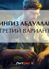 Третий вариант — Чингиз Абдуллаев