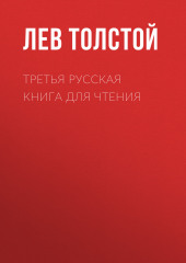 Третья русская книга для чтения — Лев Толстой