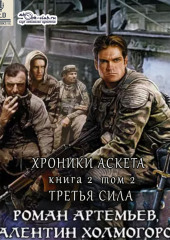 Третья сила. Книга 2 (том 2) — Валентин Холмогоров,                           Роман Артемьев