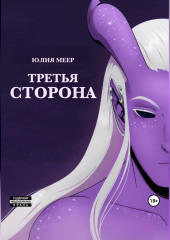 Третья сторона — Юлия Меер