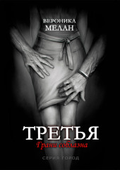 Третья — Вероника Мелан