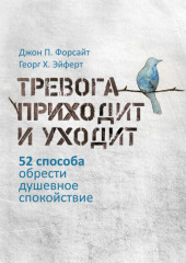 Тревога приходит и уходит. 52 способа обрести душевное спокойствие — Джон Форсайт,                           Георг Эйферт