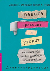 Тревога приходит и уходит: напишите свой путь к душевному спокойствию. Дневник-руководство — Джон Форсайт,                           Георг Эйферт